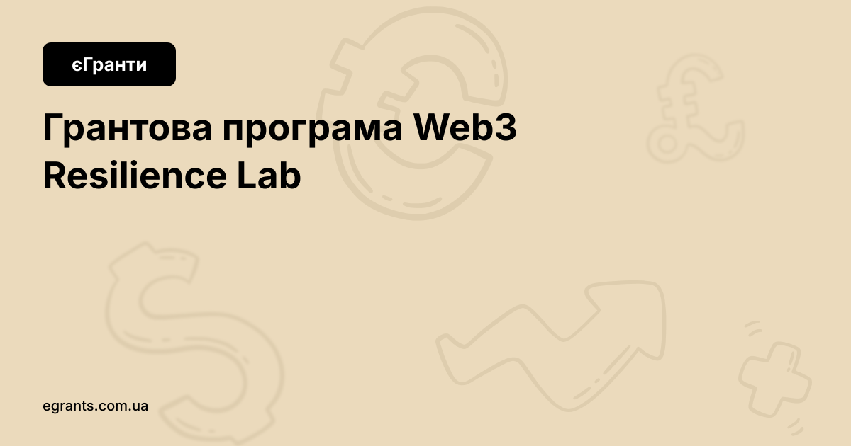 Грантова програма Web3 Resilience Lab
