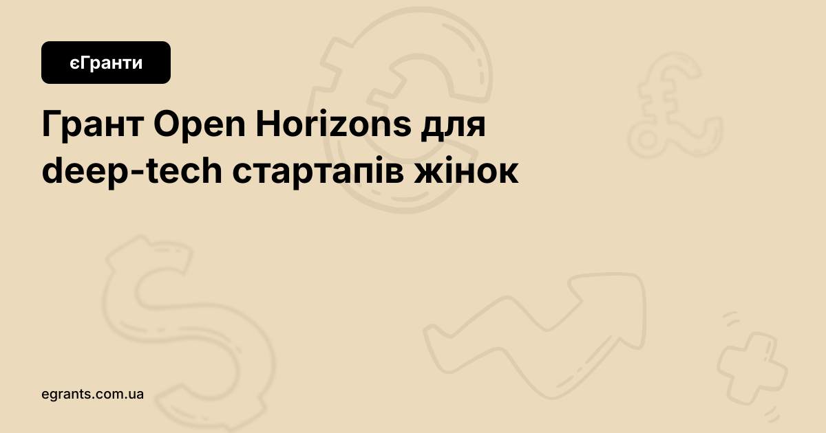 Грант Open Horizons для deep-tech стартапів жінок
