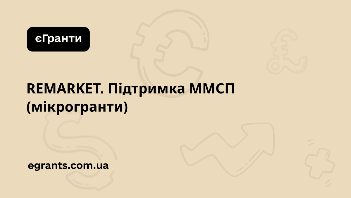 REMARKET. Підтримка ММСП (мікрогранти)