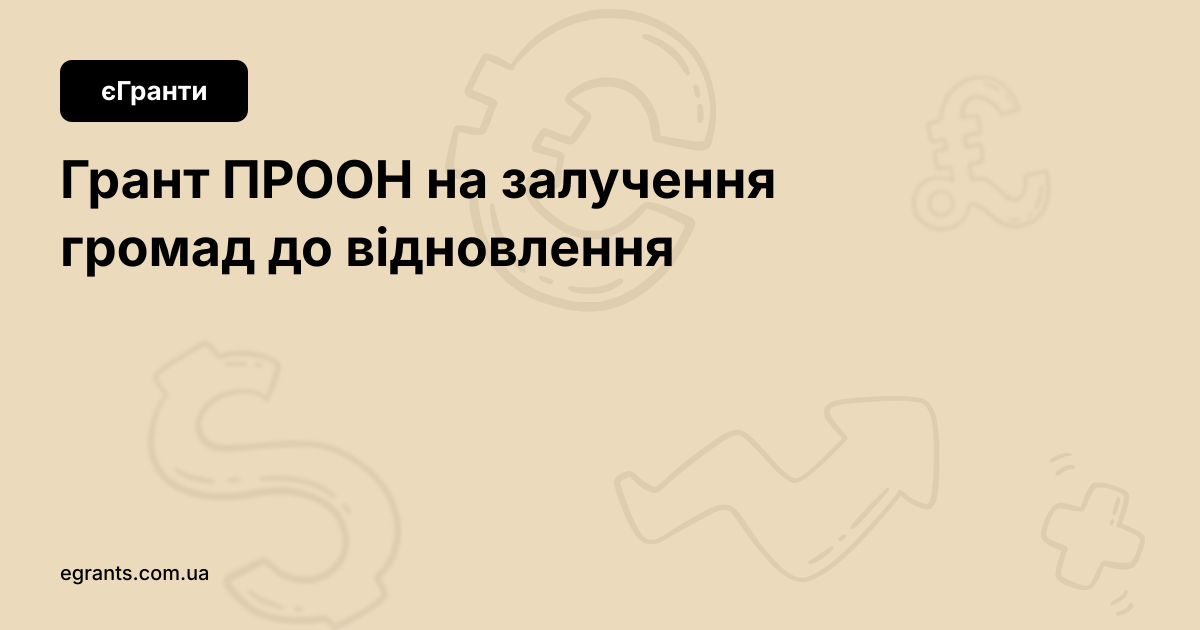 Грант 16 млн гривень на відновлення переробного підтриєства